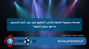 صدمة سعرية اللحوم تفاجئ الجميع قبل عيد شم النسيم.. ما هو سعر الكيلو؟